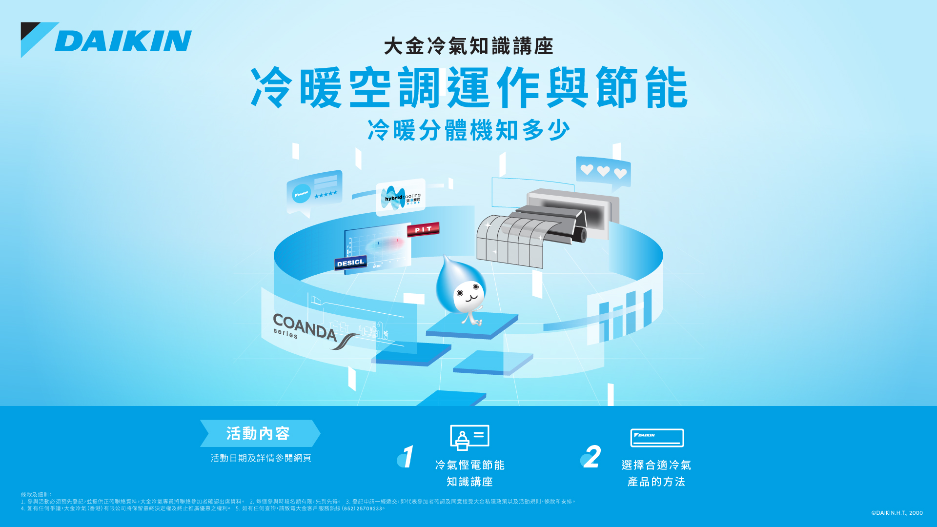 大金冷氣知識講座